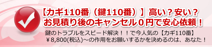 【カギ110番（鍵110番）】高い？お見積り後はキャンセル０円で安心！